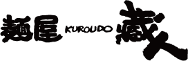麺屋KUROUDO 蔵人