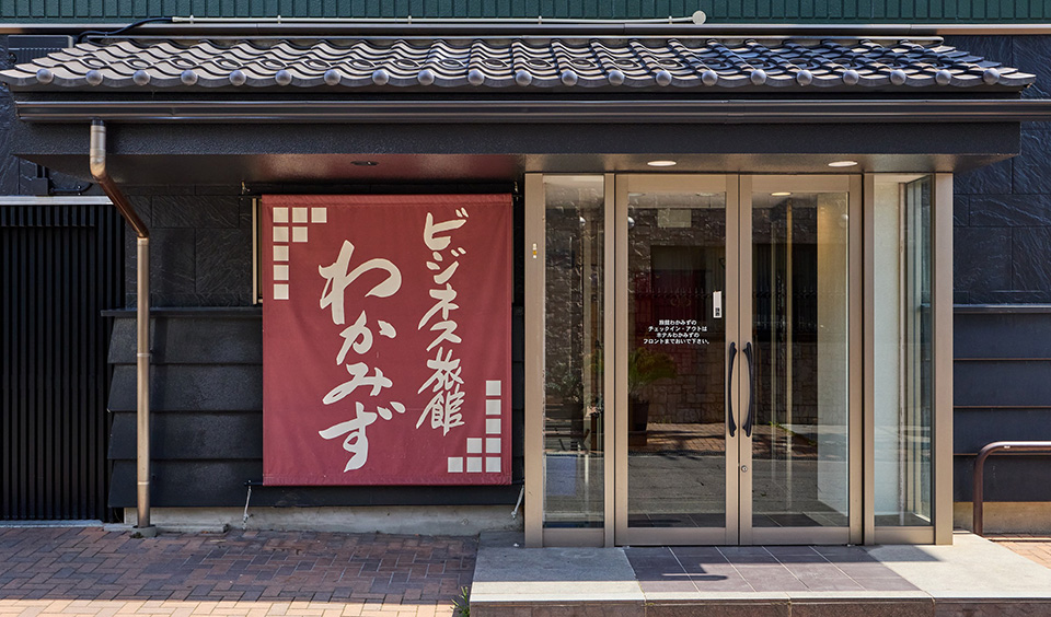 ビジネス旅館 わかみず